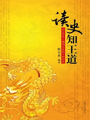 cover image of 读史知王道 (Understand Policy Through History)